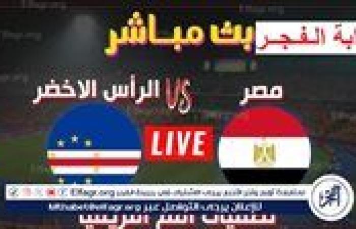 مشاهدة “Egypt × Cape Verde”.. بث مباشر مباراة مصر والرأس الأخضر كورة لايف دون تقطيع في تصفيات أمم إفريقيا