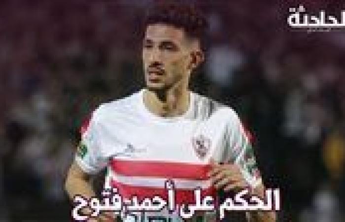 عقب وقف تنفيذ عقوبة اللاعب أحمد فتوح.. تعرف على حالات حددها القانون في ذلك