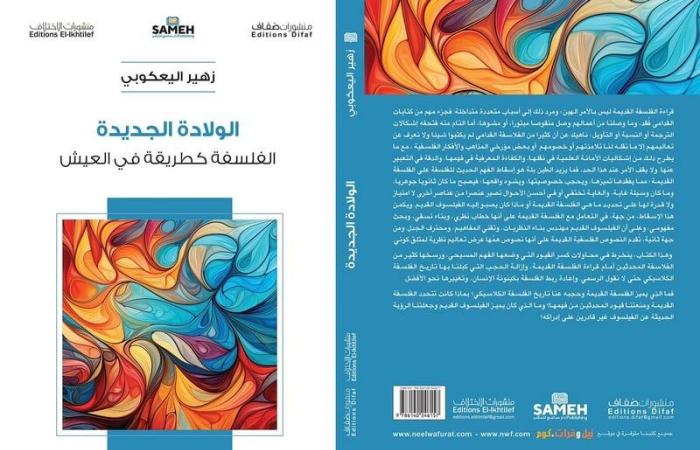 كتاب يطرح الولادة الجديدة للفلسفة