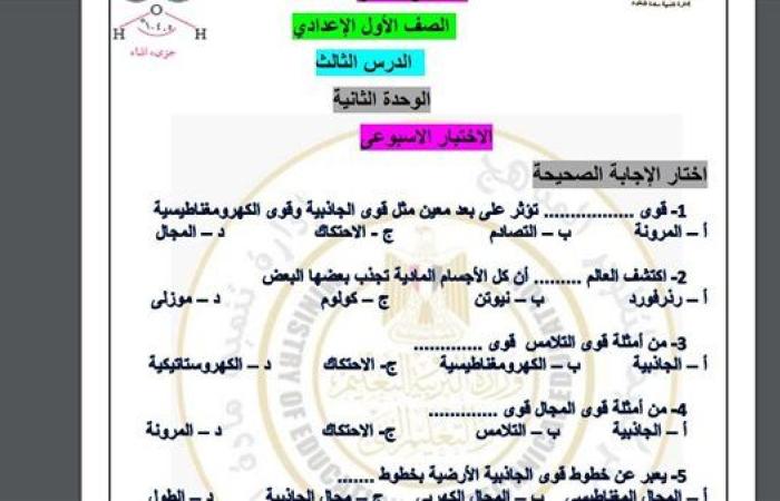 مراجعات نهائية.. أسئلة تقييم الأسبوع التاسع العلوم لـ الصف الأول الإعدادي