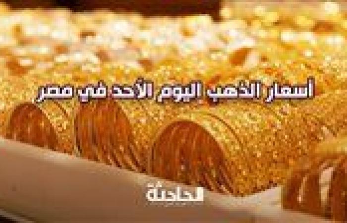 سعر الذهب اليوم الأحد 17-11-2024 في سوق الصاغة.. عيار 21 بـ 3560