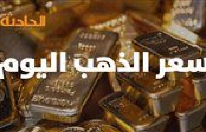 سعر الذهب اليوم الاثنين 18-11-2024.. عيار 24 ولعّ نار