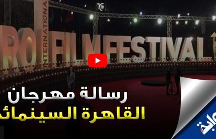 مهرجان القاهرة السينمائي 45| رسالة فنية إلى غزة وإحياء لتراث السينما المصرية.. فيديو