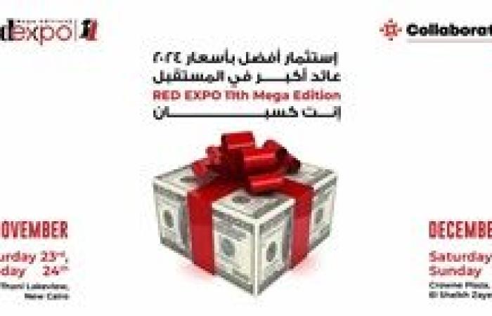 إنطلاق معرض 11 RED EXPO يوم السبت 23 نوفمبر 2024