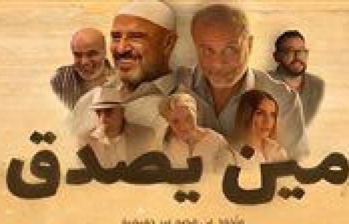 ما هو سبب تصدر فيلم مين يصدق التريند| نفاصيل