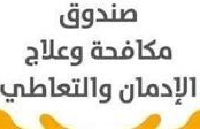 عقار GHB .. ماذا قال صندوق مكافحة الإدمان بعد سقوط داليا فؤاد؟