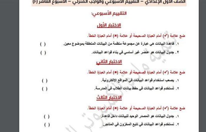 مراجعات نهائية.. أسئلة تقييم الأسبوع العاشر الكمبيوتر لـ الصف الأول الإعدادي