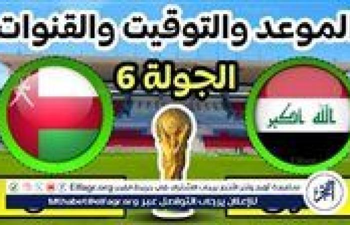 موعد مباراة العراق وعمان اليوم في تصفيات كأس العالم - آسيا 2025