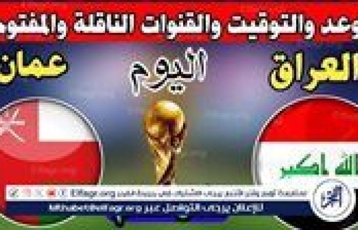 موعد مباراة العراق وعمان اليوم.. القنوات الناقلة لتصفيات كأس العالم - آسيا 2025