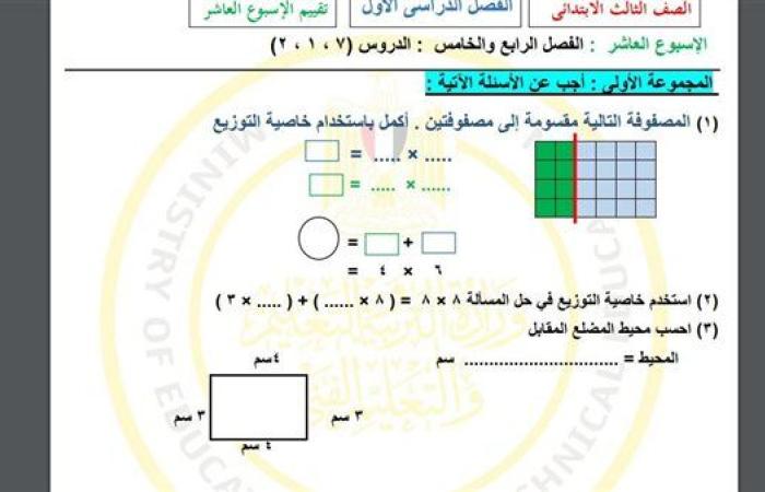 مراجعات نهائية.. أسئلة تقييم الاسبوع العاشر في الرياضيات الصف الثالث الابتدائي