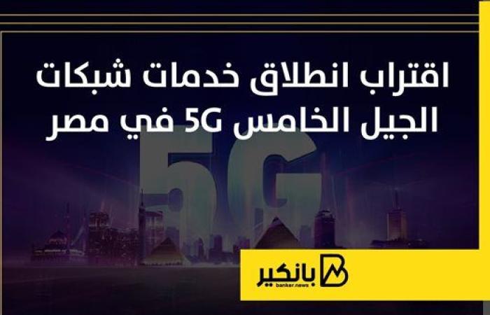 اقتراب انطلاق خدمات شبكات الجيل الخامس 5G في مصر