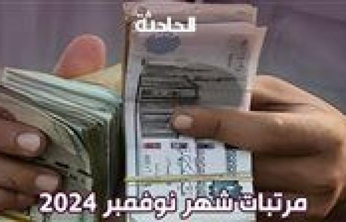 موعد صرف مرتبات شهر نوفمبر 2024 للعاملين بالدولة والمستحقات المتأخرة