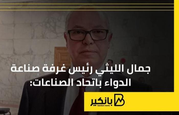 غرفة صناعة الدواء باتحاد الصناعات: أزمة الدواء غريبة على سوق الدواء المصرى