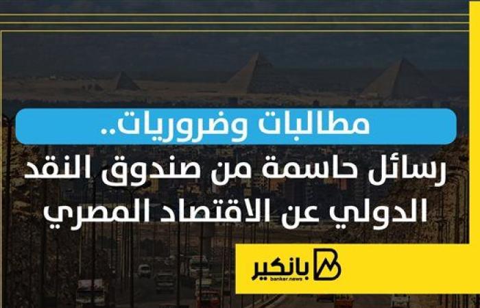 مطالبات وضروريات.. رسائل حاسمة من صندوق النقد الدولي عن الاقتصاد