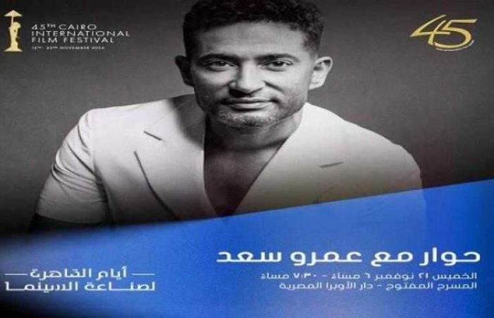 جلسة نقاشية مع عمرو سعد بمهرجان القاهرة اليوم