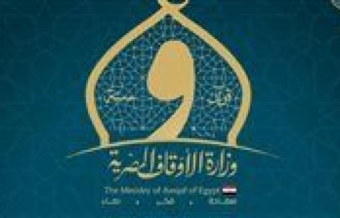 الأوقاف تعقد 100 ندوة علمية الاثنين القادم حول موضوع "جريمة الفتوى بغير علم"