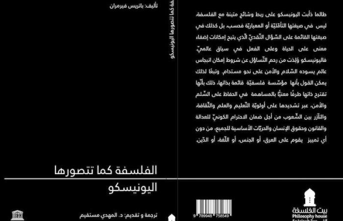 كتاب يقارب الفلسفة بعين "اليونسكو"