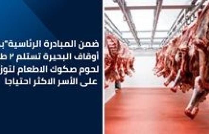 أوقاف البحيرة تستلم 2 طن من لحوم صكوك الاطعام لتوزيعها على الأسر الأكثر احتياجاً