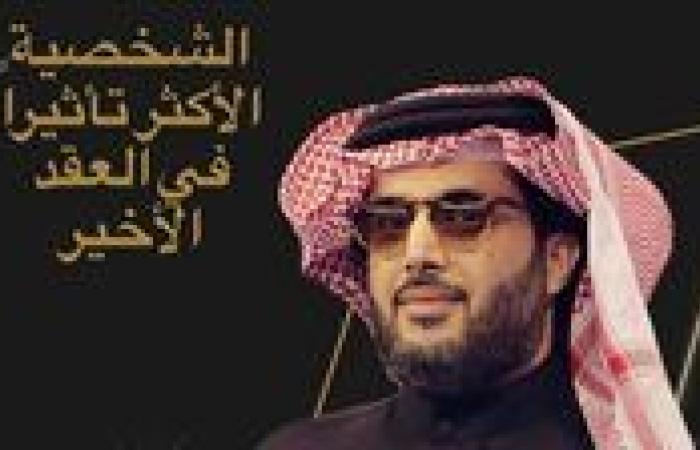 تركي آل الشيخ يحصد جائزة الشخصية الأكثر تأثيرًا في العقد الأخير.. وأحمد سعد يعلق