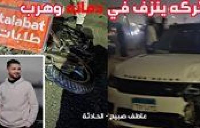 إخلاء سبيل شيف شهير وحبس ابن زوجته في دهس دليفري بالشيخ زايد