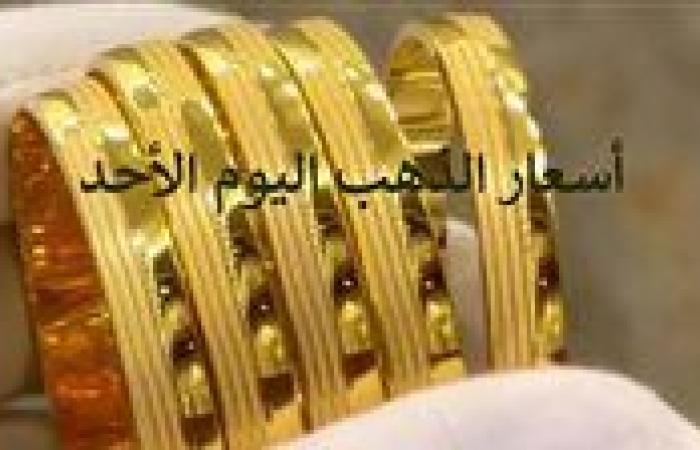 سعر الذهب اليوم الأحد 24-11-2024 في سوق الصاغة.. عيار 21 بـ 3773