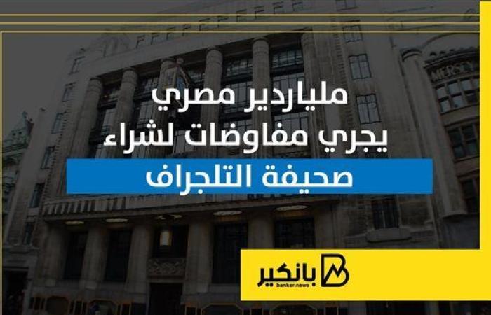 ملياردير
      مصري
      يجري
      مفاوضات
      لشراء
      صحيفة
      التلجراف - غاية التعليمية