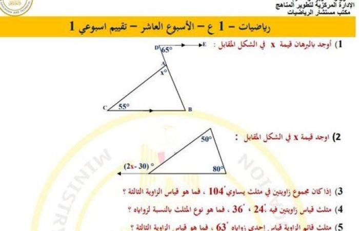 مراجعات نهائية.. أسئلة تقييم الأسبوع العاشر الرياضيات لـ الصف الثاني الإعدادي