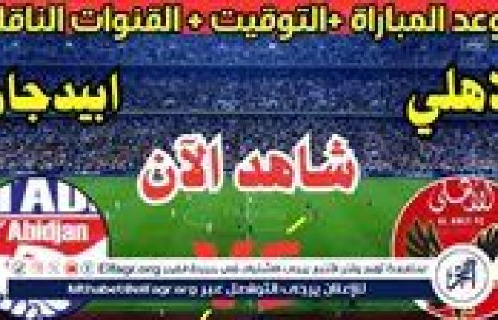 موعد مباراة الأهلي واستاد أبيدجان اليوم.. القنوات الناقلة لدوري أبطال إفريقيا 2025