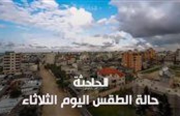 حالة الطقس اليوم الثلاثاء 26 نوفمبر 2024 .. العظمى 20 درجة