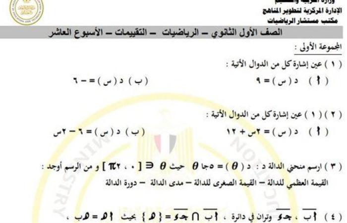 مراجعات نهائية.. أسئلة تقييم الأسبوع العاشر الرياضيات الصف الأول الثانوي