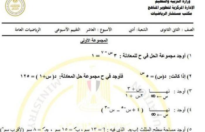 مراجعات نهائية.. أسئلة تقييم الأسبوع العاشر الرياضيات العامة أدبي الصف الثاني الثانوي