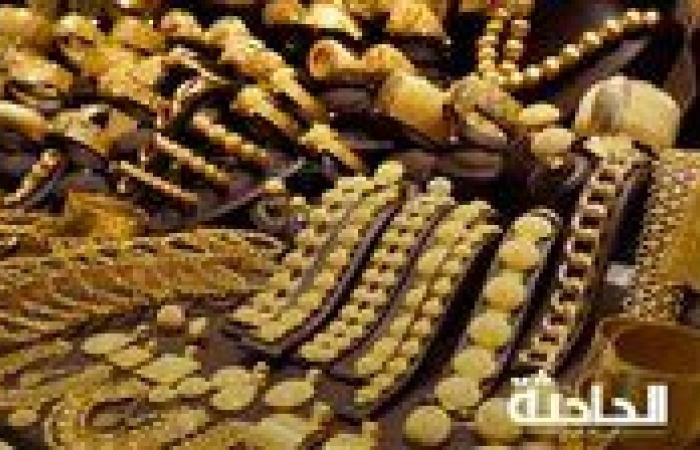 ولعّ.. سعر الذهب اليوم الأربعاء 27-11-2024 عند الصاغة وعيار 21 بـ 3680