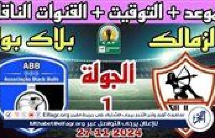 شاهد بالبث المباشر الزمالك اليوم.. مشاهدة الزمالك × بلاك بولز بث مباشر دون "تشفير" | كأس الكونفدرالية 2025