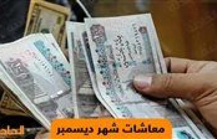 صرف معاشات ديسمبر .. حقيقة الزيادة الجديدة بمقدار 1000 جنيه دفعة واحدة