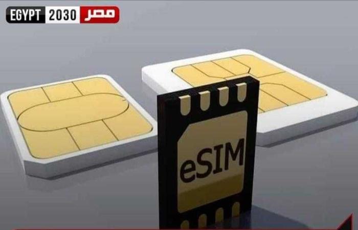 ما هي شرائح eSIM؟ تعرف على الفرق بينها وبين SIM التقليدية ومميزاتها في مصر