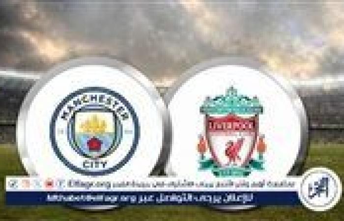 شاهد مباراة ليفربول ومانشستر سيتي بث مباشر مجانا.. مباراة ليفربول ومانشستر سيتي | الدوري الإنجليزي الممتاز