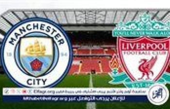 يلا شوت ليفربول LIVE.. مشاهدة مباراة ليفربول ومانشستر سيتي بث مباشر جودة عالية اليوم في الدوري الإنجليزي الممتاز