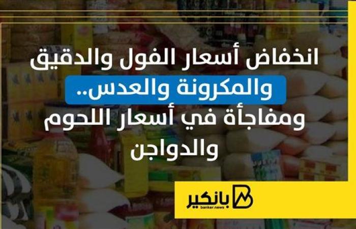 انخفاض أسعار الفول والدقيق والمكرونة والعدس.. ومفاجأة في أسعار اللحوم والدواجن