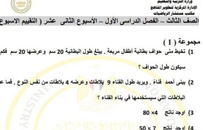 مراجعات نهائية.. أسئلة تقييم الاسبوع الـ 12 في الرياضيات الصف الثالث الابتدائي