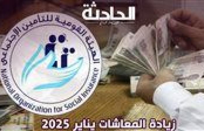 تفاصيل زيادة المعاشات يناير 2025 ..  الفئات المستفيدة بزيادة الحد الأدنى