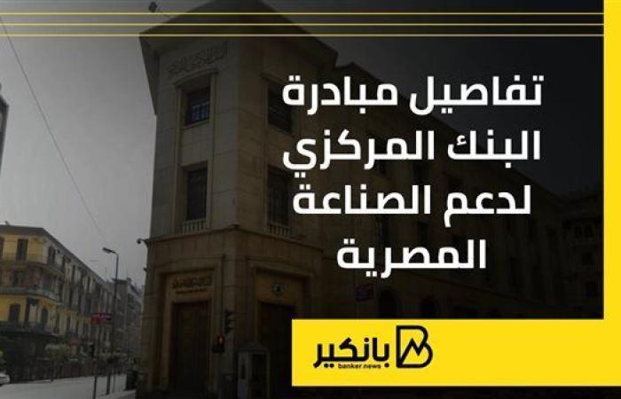 تفاصيل
      مبادرة
      البنك
      المركزي
      لدعم
      الصناعة
      المصرية - غاية التعليمية