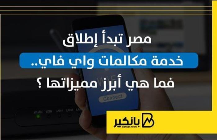 مصر
      تبدأ
      إطلاق
      خدمة
      مكالمات
      واي
      فاي..
      فما
      هي
      أبرز
      مميزاتها
      ؟ - غاية التعليمية