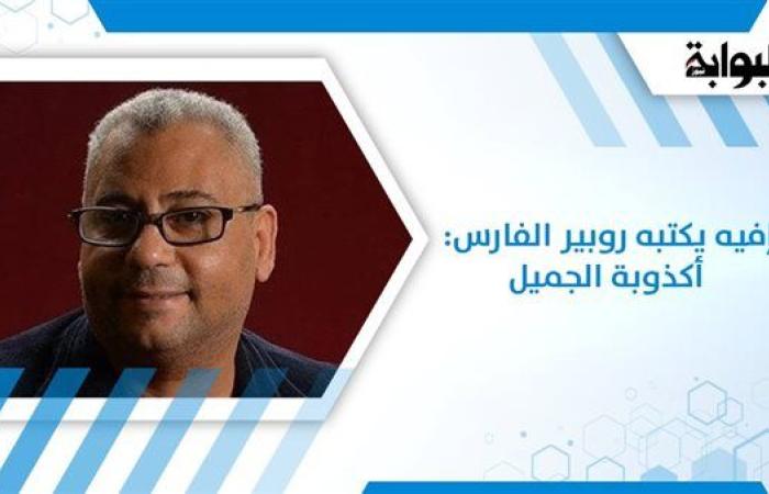 إفيه يكتبه روبير الفارس: أكذوبة الجميل