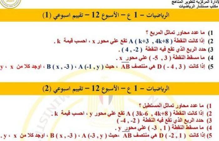 مراجعات نهائية.. أسئلة تقييم الأسبوع الـ 12 الرياضيات لـ الصف الأول الإعدادي