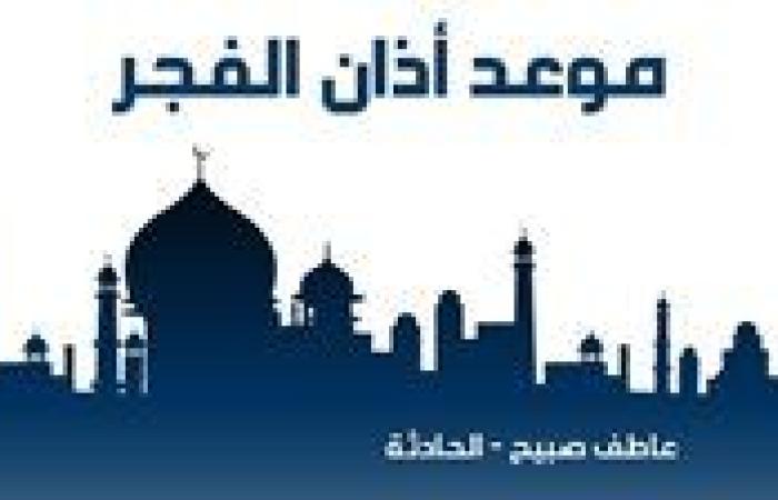 موعد أذان الفجر اليوم الأربعاء 4-12-2024 في الإسكندرية والقاهرة وفقا لمواقيت الصلاة