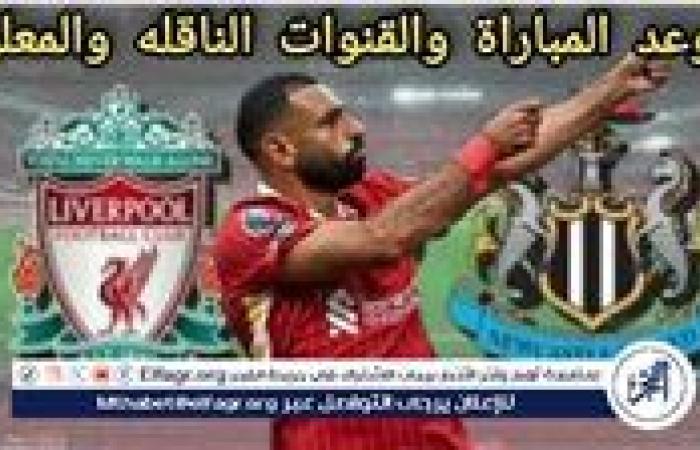 موعد مباراة ليفربول ونيوكاسل اليوم في الدوري الإنجليزي الممتاز