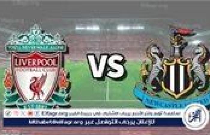 موعد مباراة ليفربول ونيوكاسل اليوم.. القنوات الناقلة للدوري الإنجليزي الممتاز