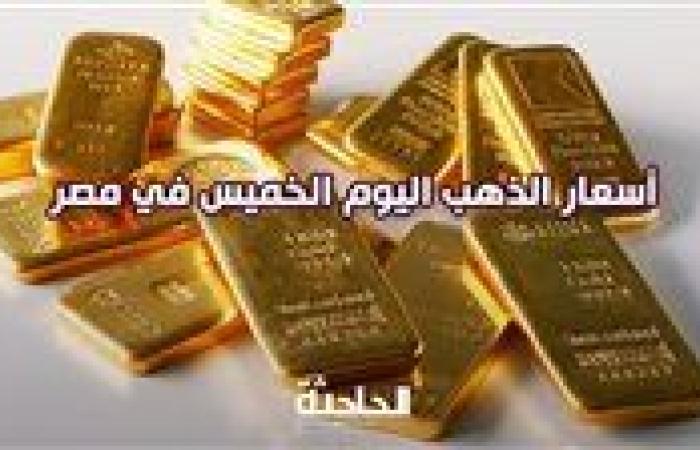 عيار 21 بـ 3690 جنيهًا للشراء.. سعر الذهب اليوم الخميس 5 ديسمبر 2024