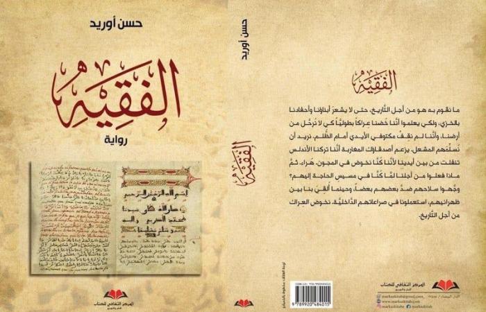 رواية "الفقيه" تؤثت المكتبات بالمغرب