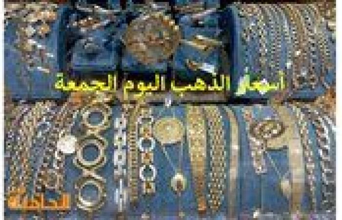 سعر الذهب اليوم الجمعة 6-12-2024 عند الصاغة وعيار 21 بـ 3690